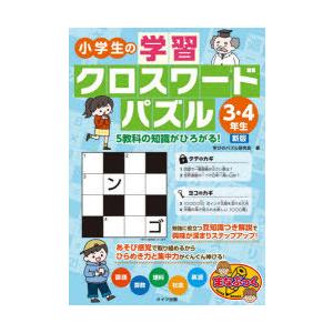 小学生の学習クロスワードパズル3 4年生 5教科の知識がひろがる 新版 電子書籍版 著者 学びのパズル研究会 B Ebookjapan 通販 Yahoo ショッピング
