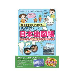 10歳までに知っておきたいはじめての日本地図帳 日本のこと、47都道府県のことがわかる本