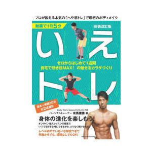 動画で1日5分いえトレ プロが教える本気の「へや筋トレ」で理想のボディメイク ゼロからはじめて1週間自宅で効き目MAX!の魅せるカラダづくり 基本＋実践80分...