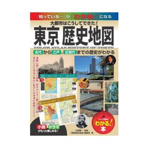 東京歴史地図 大都市はこうしてできた! 古代から江戸、近現代までの歴史がわかる