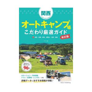 関西オートキャンプ場こだわり厳選ガイド 滋賀・京都・奈良・和歌山・大阪・兵庫