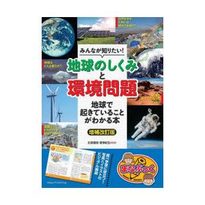 みんなが知りたい!「地球のしくみ」と「環境問題」 地球で起きていることがわかる本