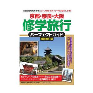 京都・奈良・大阪修学旅行パーフェクトガイド