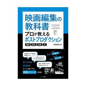 映画編集の教科書プロが教えるポストプロダクション 構成・演出・効果・音