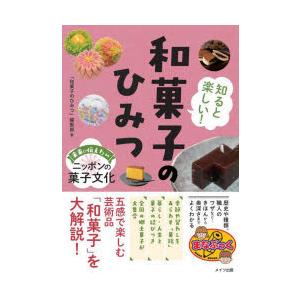 知ると楽しい!和菓子のひみつ 未来に伝えたいニッポンの菓子文化