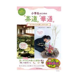 小学生のための「茶道」「華道」 日本伝統文化のおけいこ はじめかたから楽しみかたまで｜guruguru