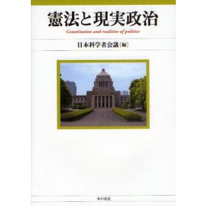 単行本  憲法と現実政治