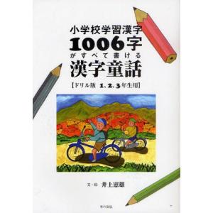 小学校学習漢字1006字がすべて書ける漢字童話 ドリル版 1、2、3年生用｜guruguru