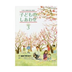 子どものしあわせ 父母と教師を結ぶ雑誌 781号（2016年3月号）｜guruguru