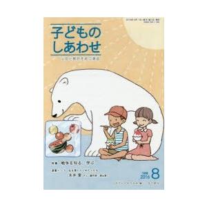 子どものしあわせ 父母と教師を結ぶ雑誌 786号（2016年8月号）｜guruguru