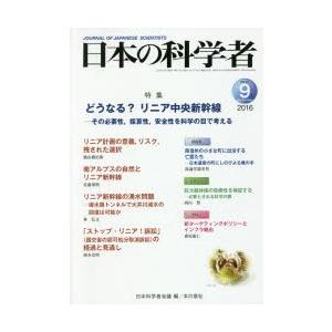 日本の科学者 Vol.51No.9（2016-9） 科学の本一般の商品画像