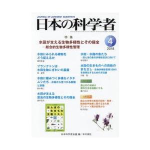 日本の科学者 Vol.53No.4（2018-4）｜guruguru