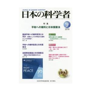 日本の科学者 Vol.53No.9（2018-9）｜guruguru