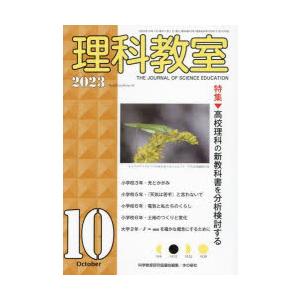 理科教室 No.826（2023-10）