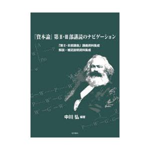 『資本論』第2・3部講読のナビゲーション 「第2・3部講座」講義資料集成 解説・補足説明資料集成