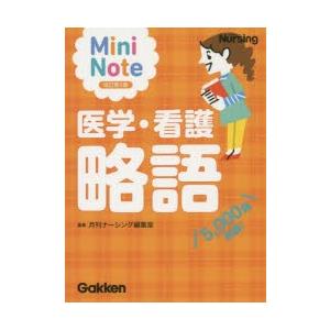 医学・看護略語 Mini Note 5，000語収録!