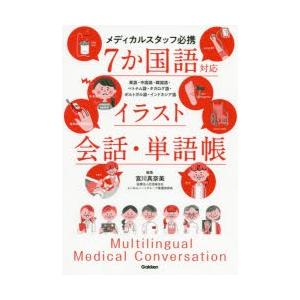 ７か国語対応イラスト会話 単語帳 メディカルスタッフ必携 英語 中国語 韓国語 ベトナム語 タガログ語 ポルトガル語 インドネシア語 神戸 大垣書店オンライン 通販 Yahoo ショッピング