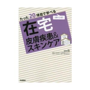 たった20項目で学べる在宅皮膚疾患＆スキンケア リターンズ!