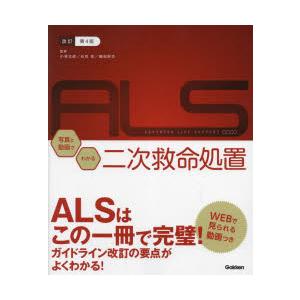 写真と動画でわかる二次救命処置 ADVANCED LIFE SUPPORT