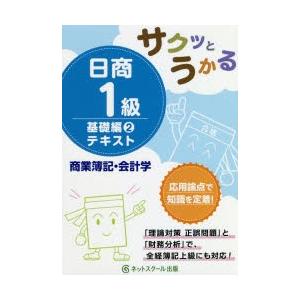 サクッとうかる日商1級テキスト商業簿記・会計学 基礎編2