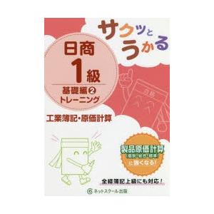 サクッとうかる日商1級トレーニング工業簿記・原価計算 基礎編2