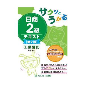 サクッとうかる日商2級テキスト工業簿記