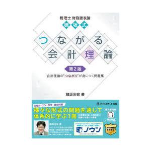 税理士財務諸表論穂坂式つながる会計理論 会計理論の“つながり”が身につく問題集