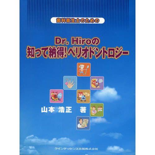 歯科衛生士のためのDr.Hiroの知って納得!ペリオドントロジー