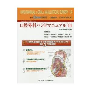 一般臨床家，口腔外科医のための口腔外科ハンドマニュアル 口腔外科YEAR BOOK ’14｜guruguru