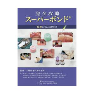 完全攻略スーパーボンド 接着の悩み即解決の商品画像