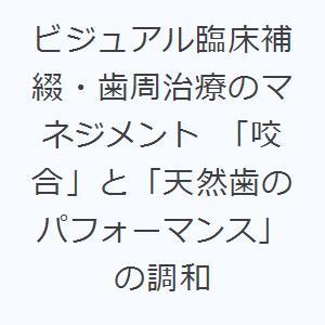 ビジュアル臨床補綴・歯周治療のマネジメント 「咬合」と「天然歯のパフォーマンス」の調和｜guruguru