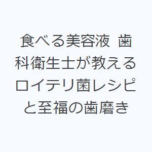 食べる美容液 歯科衛生士が教えるロイテリ菌レシピと至福の歯磨き