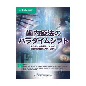 歯内療法のパラダイムシフト 歯内療法の最新トピックスと著者陣の勧めるMATERIAL｜guruguru