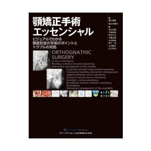 顎矯正手術エッセンシャル ビジュアルでわかる顎変形症の手術のポイントとトラブルの対処