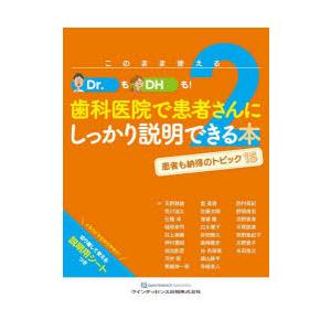 このまま使えるDr.もDHも!歯科医院で患者さんにしっかり説明できる本 2｜guruguru