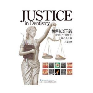 JUSTICE in Dentistry歯科の正義 「診断」と「治療」の正義と不正義