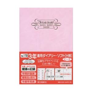 2020年版 172.3年連用ダイアリー・ソフトH判