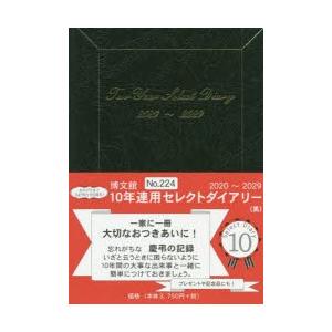 2020年版 224.10年連用セレクトダイアリー