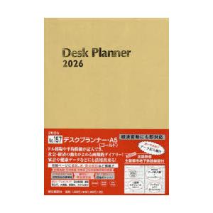 2026年版 157.デスクプランナー・A5