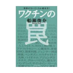 ワクチンの罠 効果がないどころか超有害!