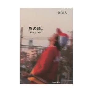 あの頃。 男子かしまし物語