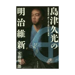 島津久光の明治維新 西郷隆盛の 敵 であり続けた男の真実 安藤優一郎 本 Hmv Books Online Yahoo 店 通販 Yahoo ショッピング