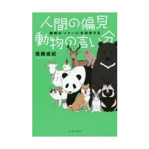人間の偏見動物の言い分 動物の「イメージ」を科学する