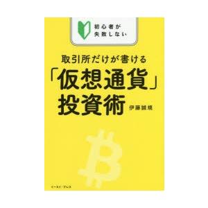 初心者が失敗しない取引所だけが書ける「仮想通貨」投資術