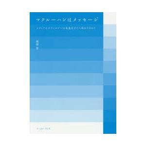 マクルーハンはメッセージ メディアとテクノロジーの未来はどこへ向かうのか?