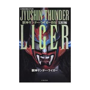 獣神サンダー・ライガー自伝 完結編