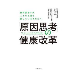 「原因思考」の健康改革 西洋医学とはことなる道を探しているあなたへ