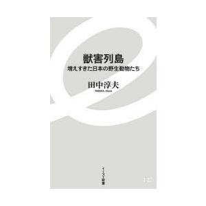 獣害列島 増えすぎた日本の野生動物たち