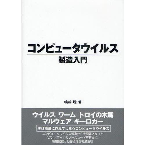 コンピュータウイルス製造入門