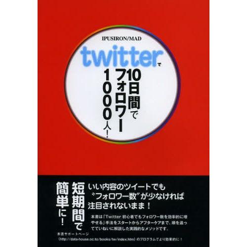 twitterで10日間でフォロワー1000人!